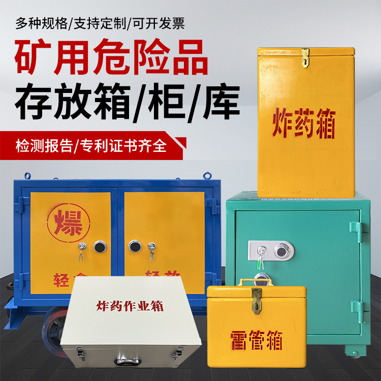 江阴爆破作业安全关键：为何必须配备专业危险品存放箱